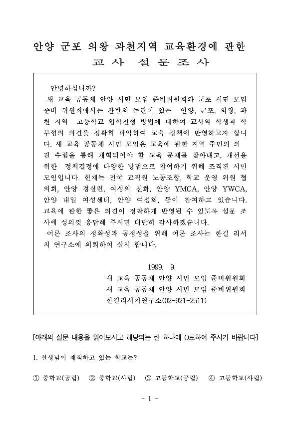 안양 군포 의왕 과천지역 교육환경에 관한 설문조사서(교사, 학부모, 학생용)