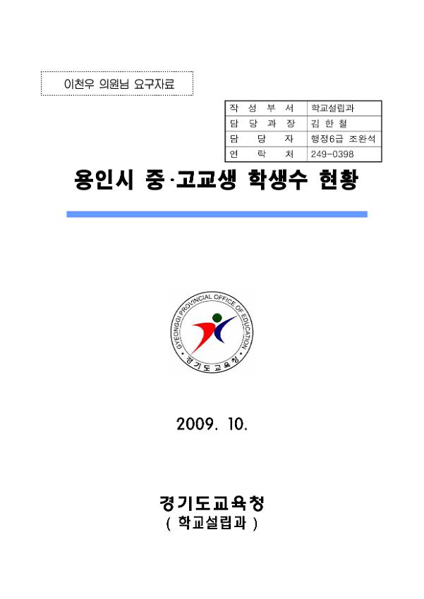 용인시 중·고교생 학생수 현황