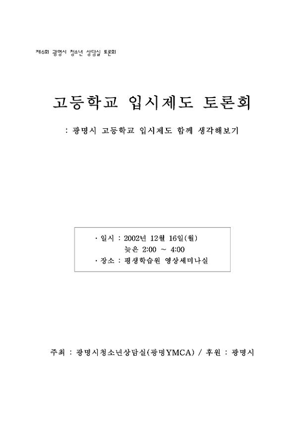 고등학교 입시제도 토론회 : 광명시 고등학교 입시제도 함께 생각해보기