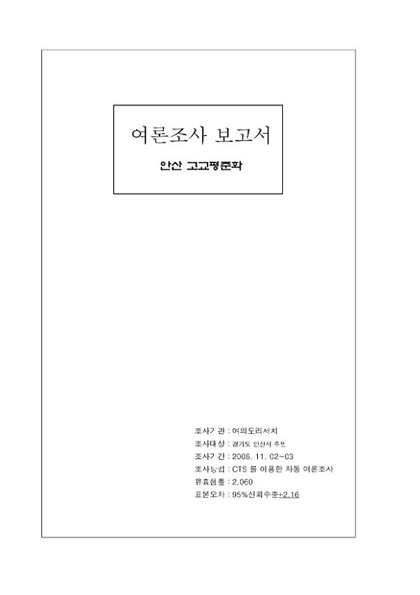 안산 고교평준화 여론조사 보고서 2종