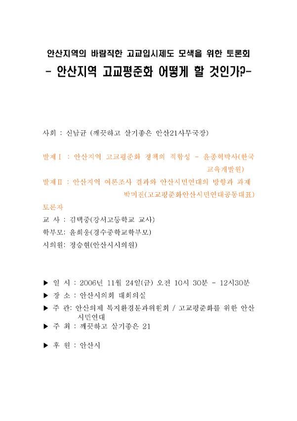 안산지역의 바람직한 고교입시제도 모색을 위한 토론회-안산지역 고교평준화 어떻게 할 것인가?- 안내문