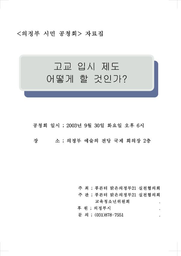 고교입시 제도 어떻게 할 것인가? 의정부 시민 공청회 자료집