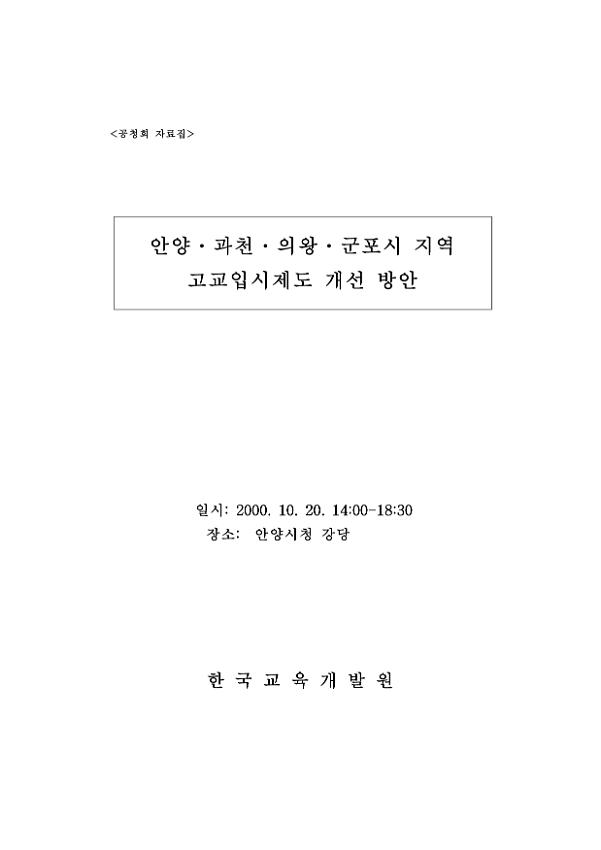 안양·과천·의왕·군포시 지역 고교입시제도 개선 방안 공청회 자료집