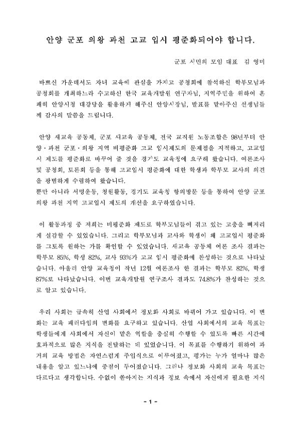 안양 군포 의왕 과천 고교 입시 평준화되어야 합니다 발표자료 2종