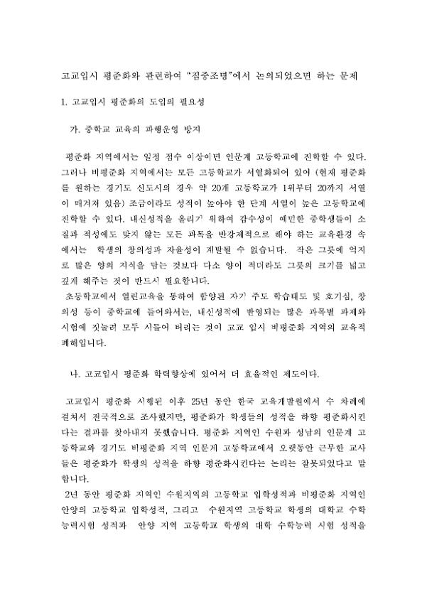 고교입시 평준화와 관련하여 집중조명에서 논의되었으면 하는 문제