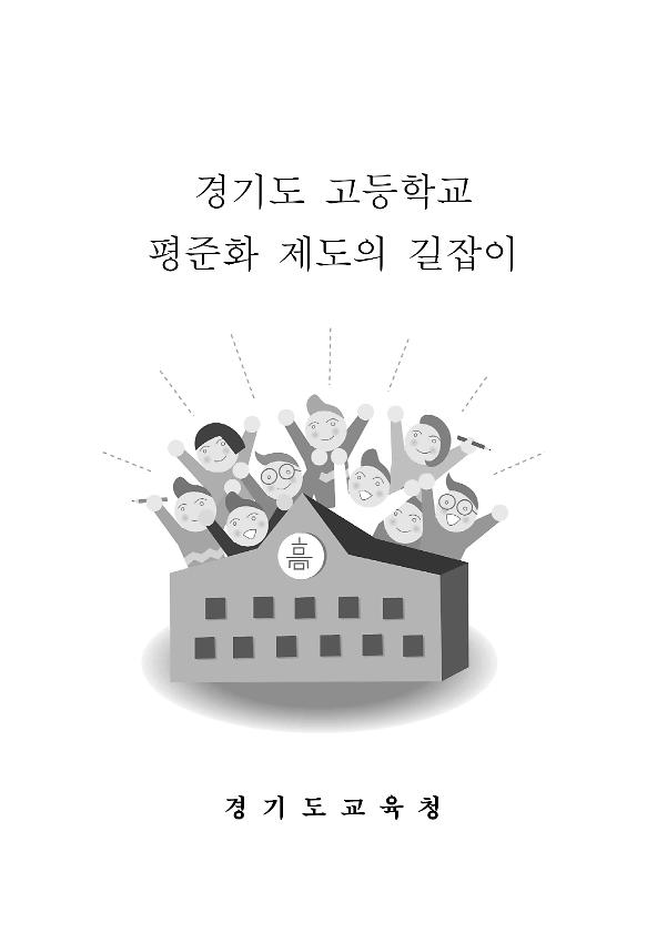 경기도 고등학교 평준화 제도의 길잡이