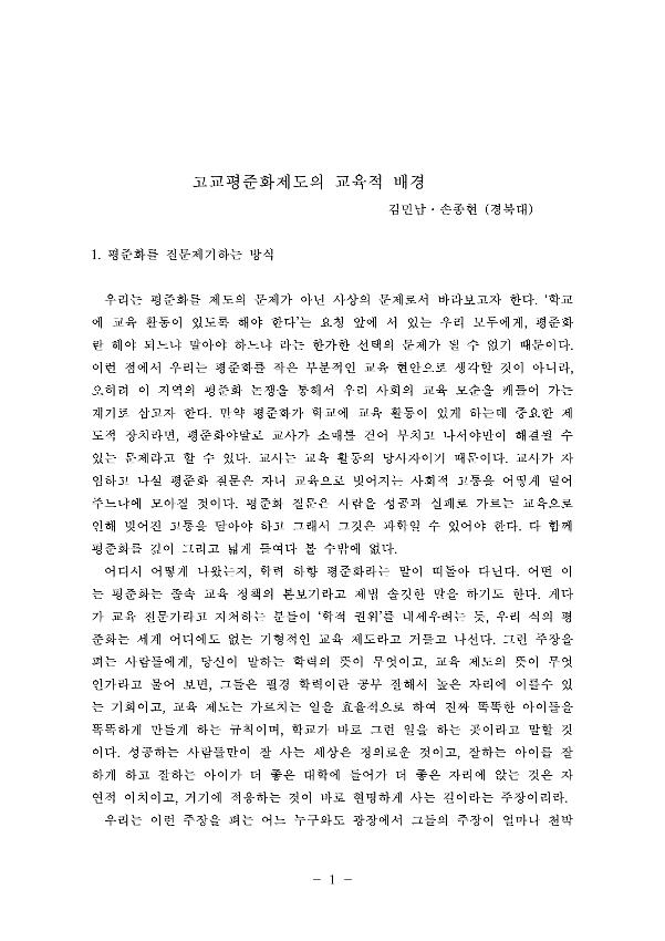 고교평준화제도의 교육적 배경