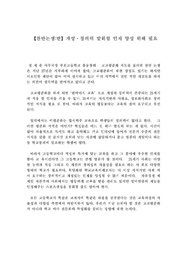 고교비평준화 반박문 : 개성·창의력 발휘할 인재 양성 위해 필요