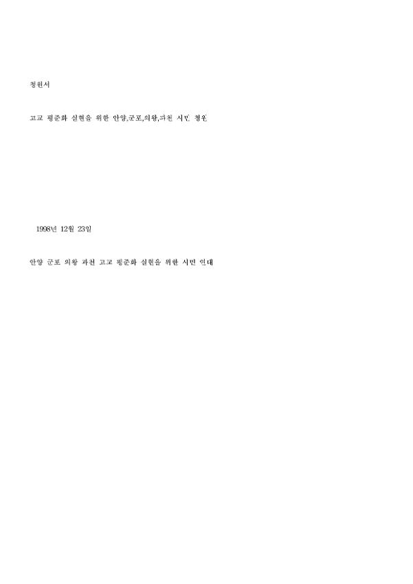 고교 평준화 실현을 위한 안양,군포,의왕,과천 시민 청원서
