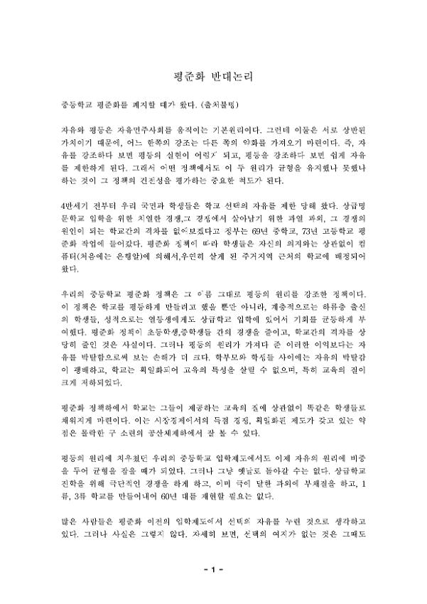 평준화 반대논리 자료