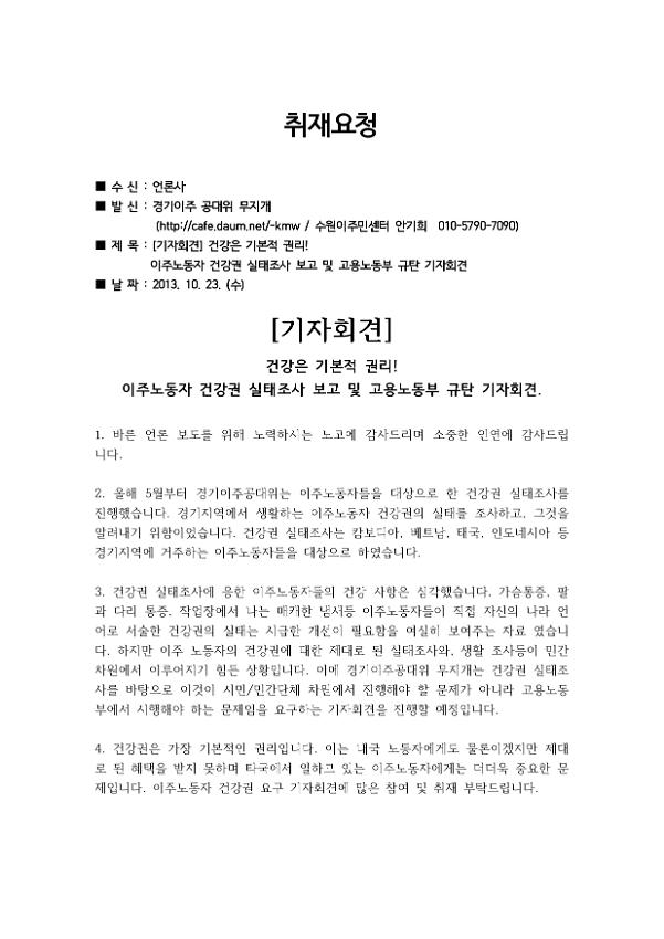 건강은 기본적 권리! 이주노동자 건강권 실태조사 보고 및 고용노동부 규탄 기자회견 취재요청