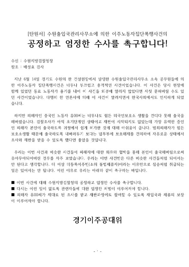 수원출입국 이주노동자 집단폭행사건 수사촉구 탄원서