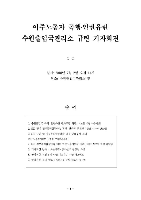 이주노동자 폭행·인권유린 수원출입국관리소 규탄 기자회견 자료