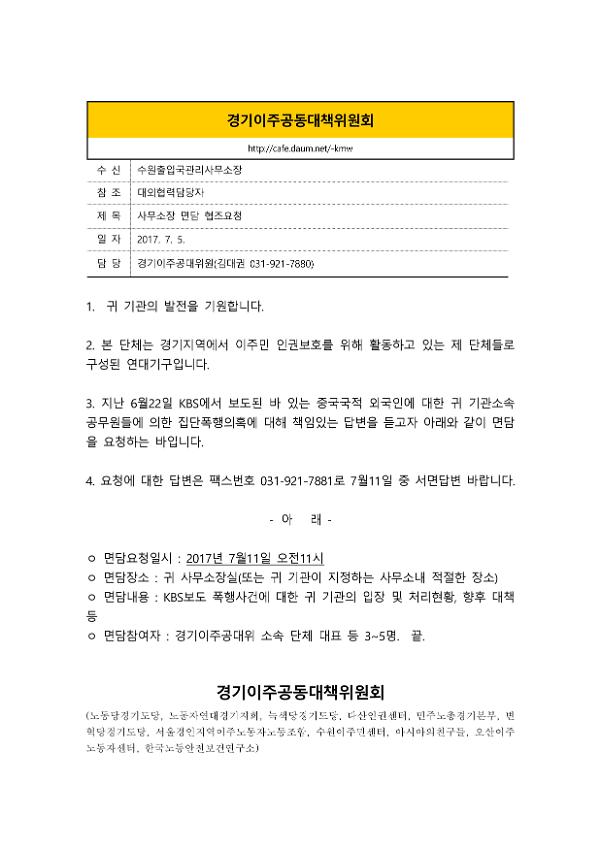 수원출입국관리사무소장 면담 협조요청서