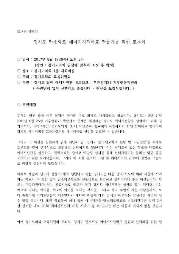 경기도 탄소제로-에너지자립학교 만들기를 위한 토론회 제안문