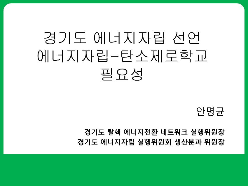 경기도 에너지자립 선언 에너지자립-탄소제로학교 필요성 PPT