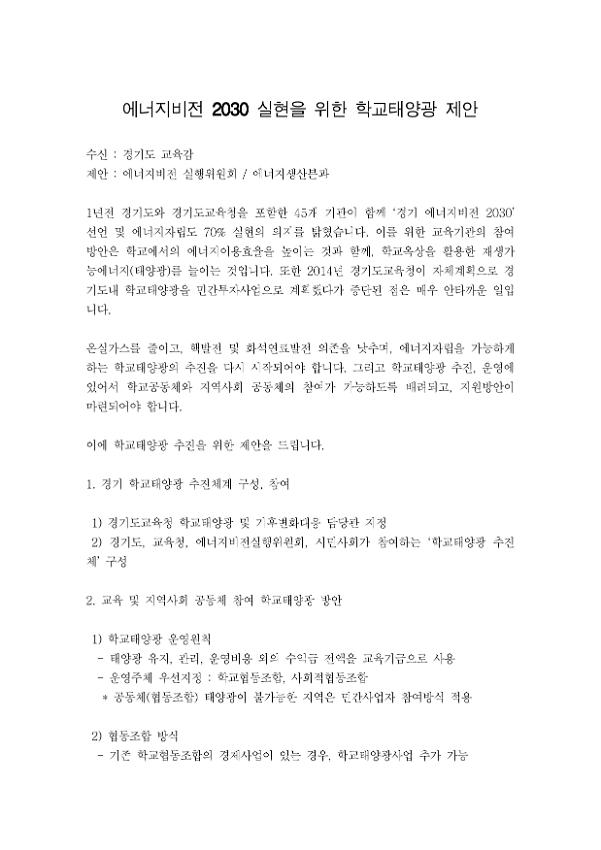 에너지비전 2030 실현을 위한 학교태양광 제안서