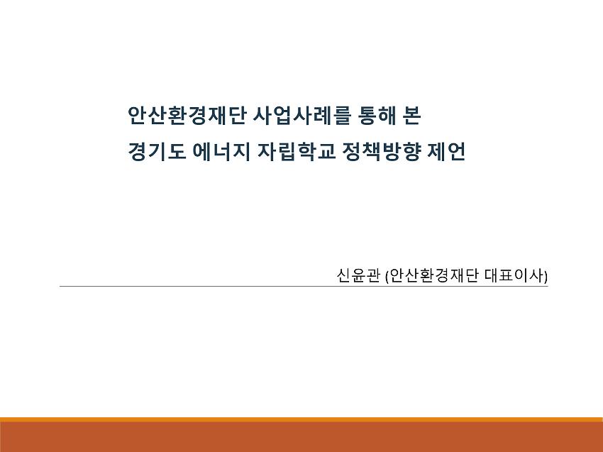 안산환경재단 사업사례를 통해 본 경기도 에너지 자립학교 정책방향 제언