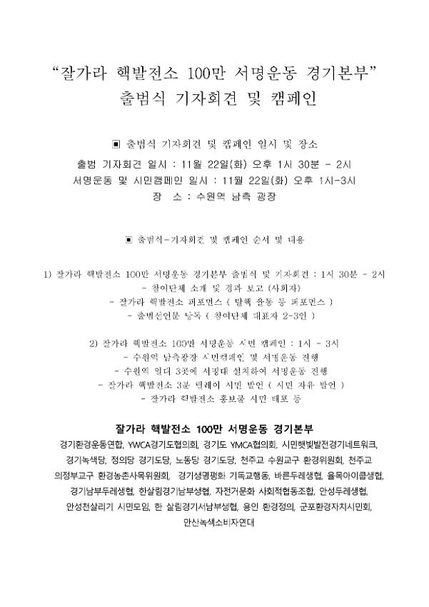 잘가라 핵발전소 100만 서명운동 경기본부 출범식 기자회견 및 캠페인 자료