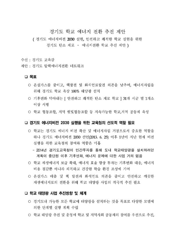 경기도 학교 에너지 전환 추진 제안서