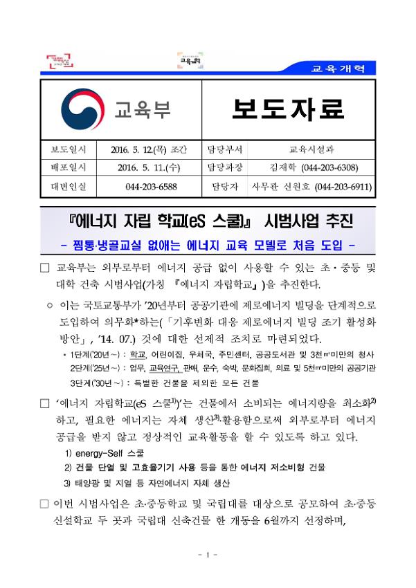 에너지 자립 학교(eS 스쿨) 시범사업 추진 보도자료