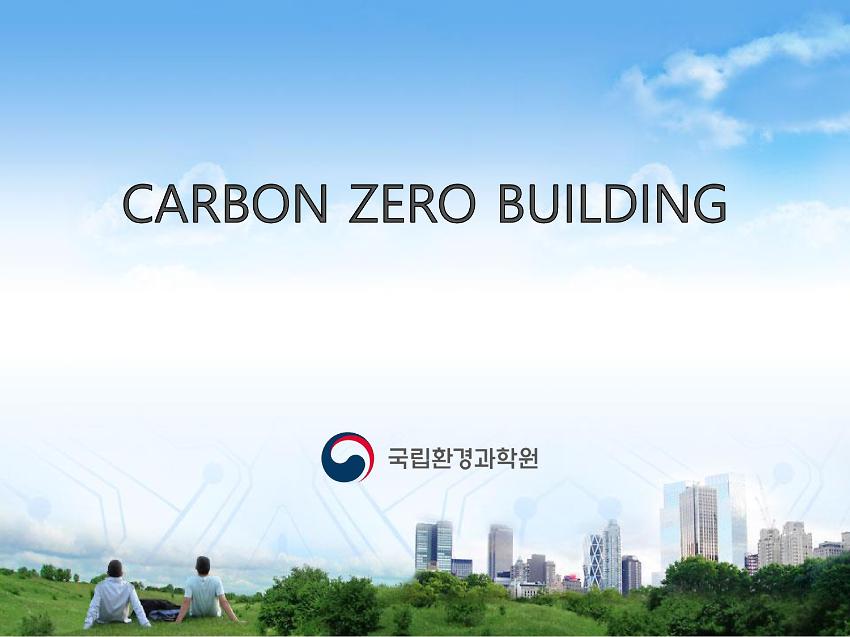 Carbon Zero Building(탄소제로빌딩) PPT 