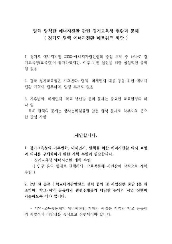 경기도 탈핵 에너지전환 네트워크 제안서