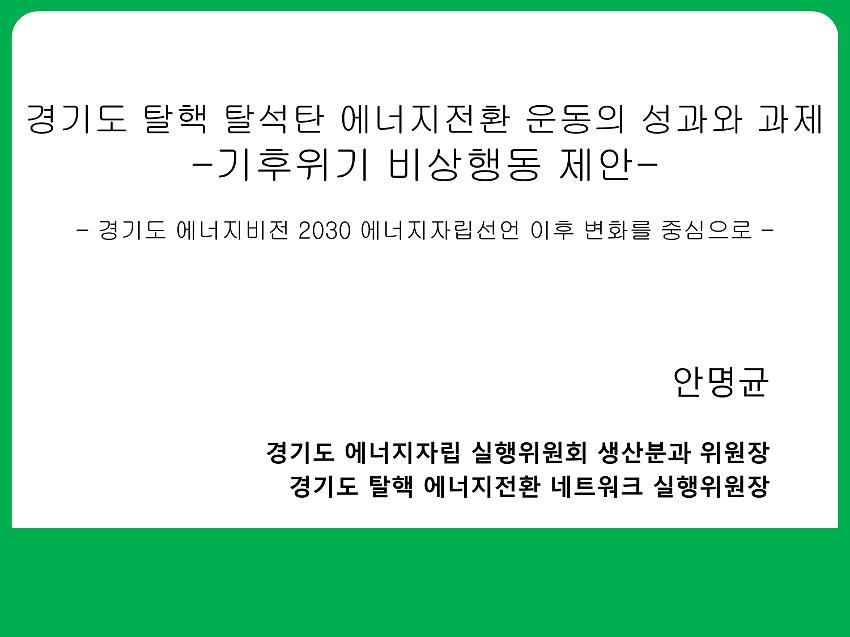 경기도 탈핵 탈석탄 에너지전환 운동의 성과와 과제 PPT