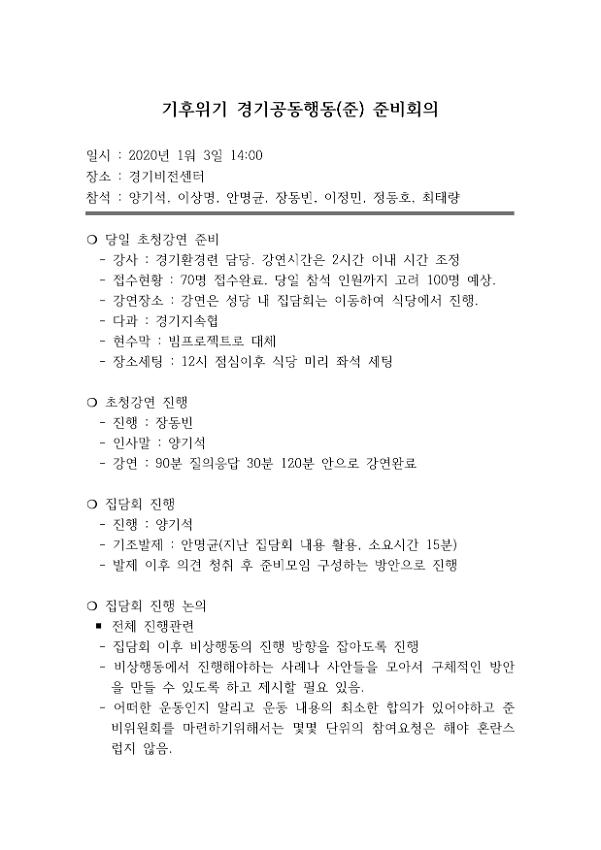 기후위기 경기공동행동(준) 준비 회의록