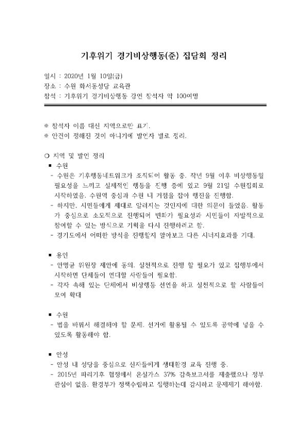 기후위기 경기비상행동(준) 집담회 회의록