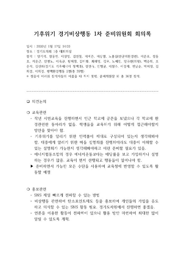 기후위기 경기비상행동 1차 준비위원회 회의록