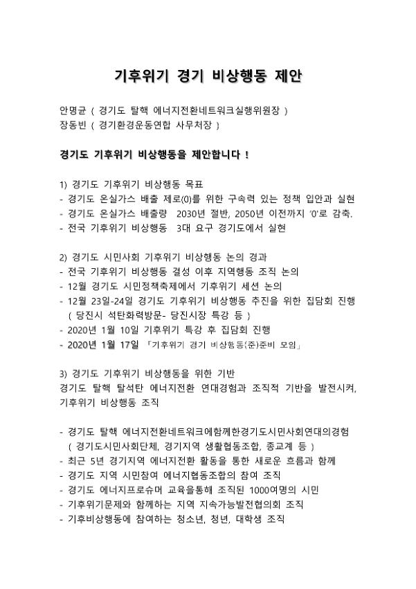 기후위기 경기 비상행동 제안서