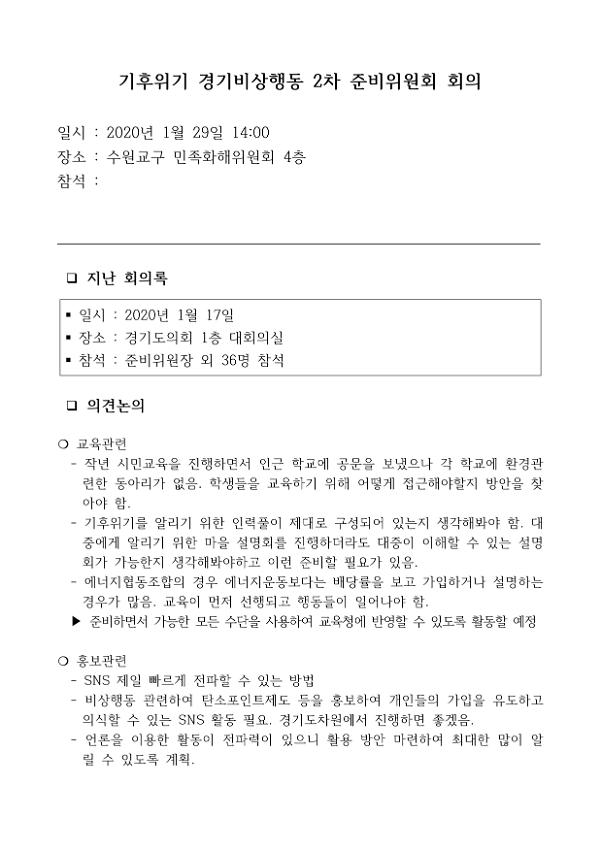 기후위기 경기비상행동 2차 준비위원회 회의록