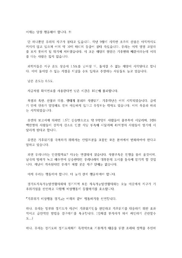 기후위기 비상행동 경기 행동 선언서