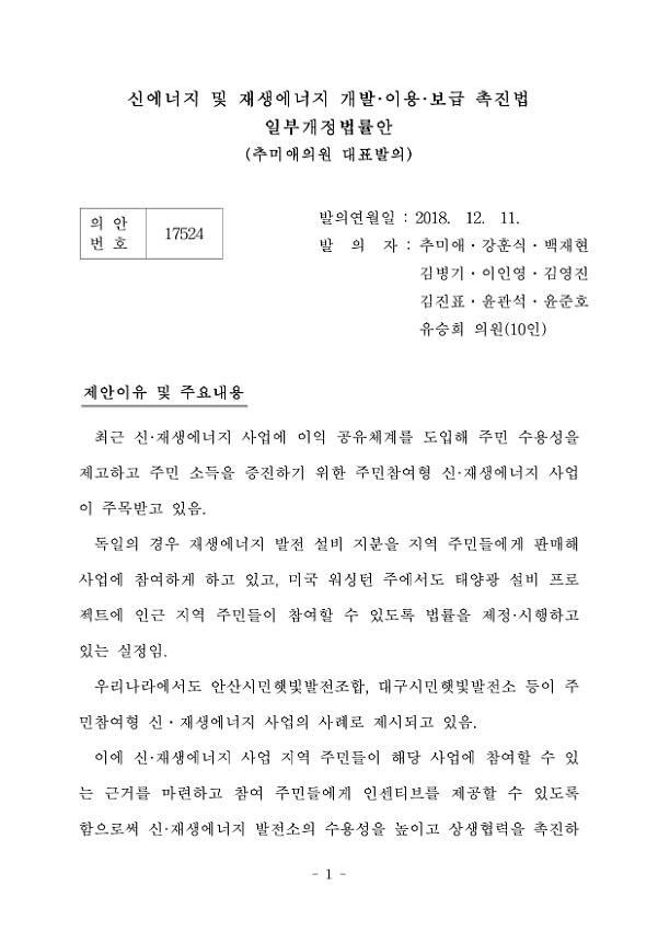 신에너지 및 재생에너지 개발·이용·보급 촉진법 일부개정법률안 (추미애의원 대표발의)