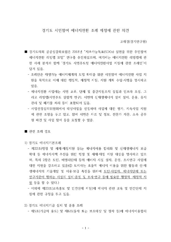 경기도 시민참여 에너지전환 조례 제정에 관한 의견서