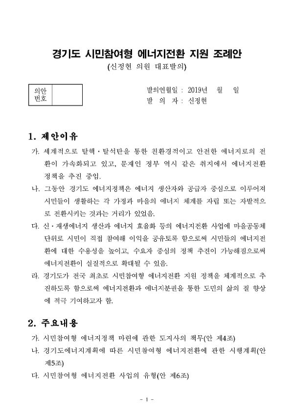 경기도 시민참여형 에너지전환 지원 조례안(신정현 의원 대표발의)