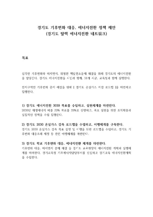 경기도 기후변화 대응, 에너지전환 정책 제안