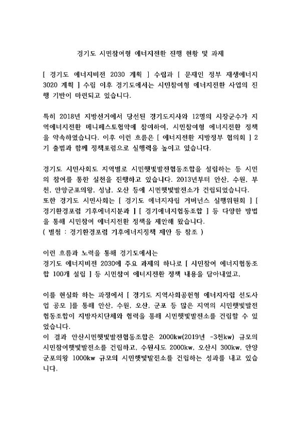 경기도 시민참여형 에너지전환 진행 현황 및 과제