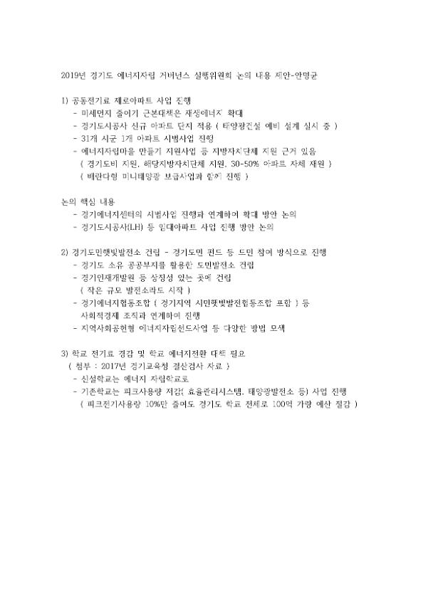 2019년 경기도 에너지자립 거버넌스 실행위원회 논의 내용