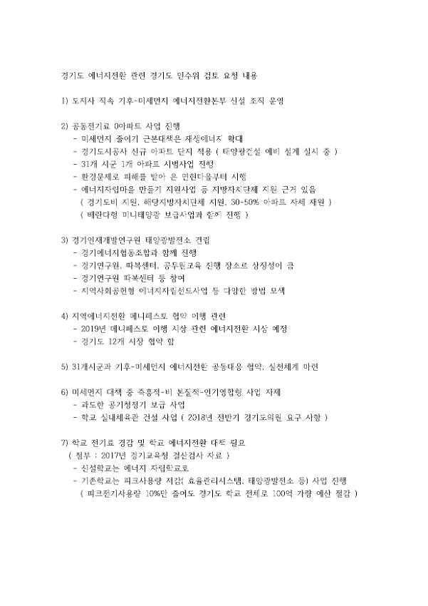 경기도 에너지전환 관련 경기도 인수위 검토 요청 내용