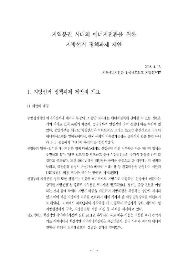 지역분권 시대의 에너지전환을 위한 지방선거 정책과제 제안