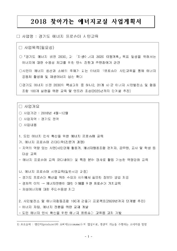 2018 찾아가는 에너지교실 사업계획서