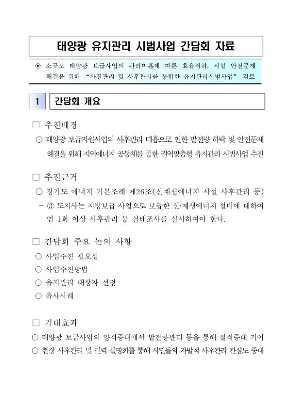 태양광 유지관리 시범사업 간담회 자료