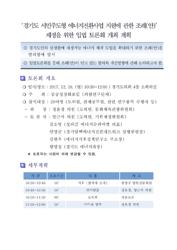 '경기도 시민주도형 에너지전환사업 지원에 관한 조례(안)’제정을 위한 입법 토론회 개최 계획서