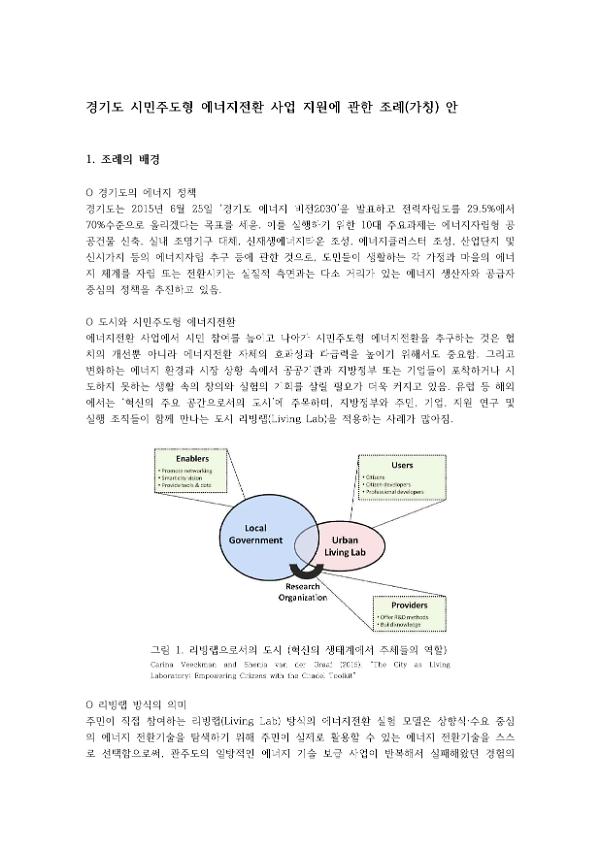 경기도 시민주도형 에너지전환 사업 지원에 관한 조례(가칭)안