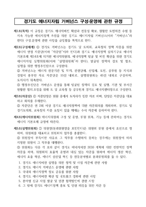 경기도 에너지자립 거버넌스 구성·운영에 관한 규정