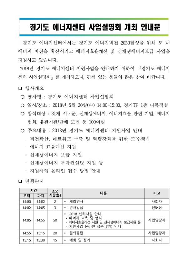 2018년 경기도 에너지센터 사업설명회 개최 안내문