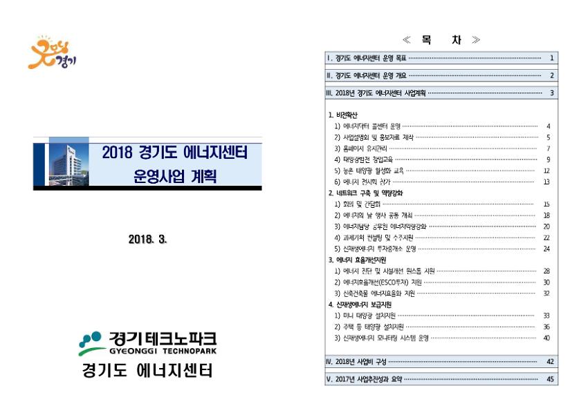 2018 경기도 에너지센터 운영사업 계획서