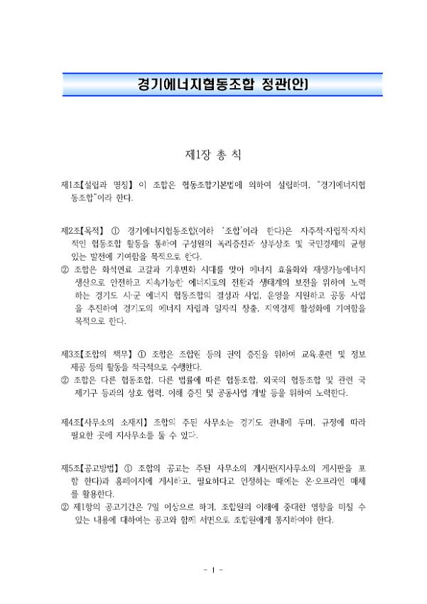 경기에너지협동조합 정관(안)